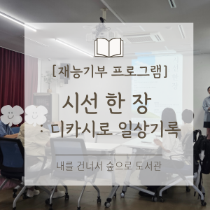 [2026 재능기부 프로그램] 시선 한 장:디카시로 일상기록